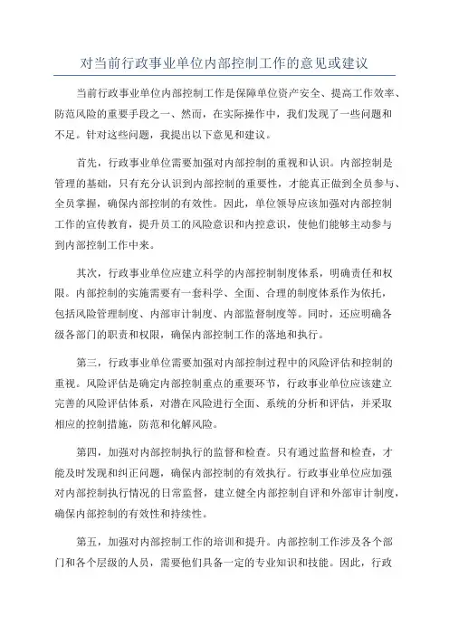 对当前行政事业单位内部控制工作的意见或建议