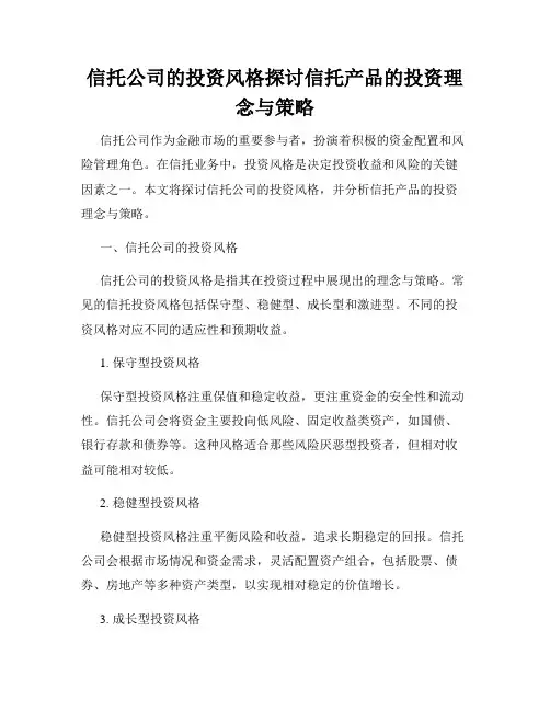 信托公司的投资风格探讨信托产品的投资理念与策略