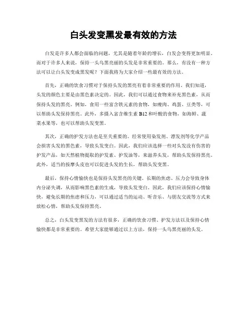 白头发变黑发最有效的方法