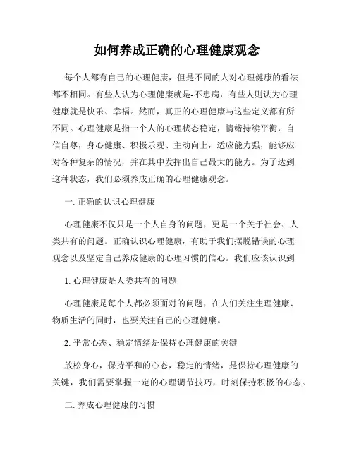 如何养成正确的心理健康观念
