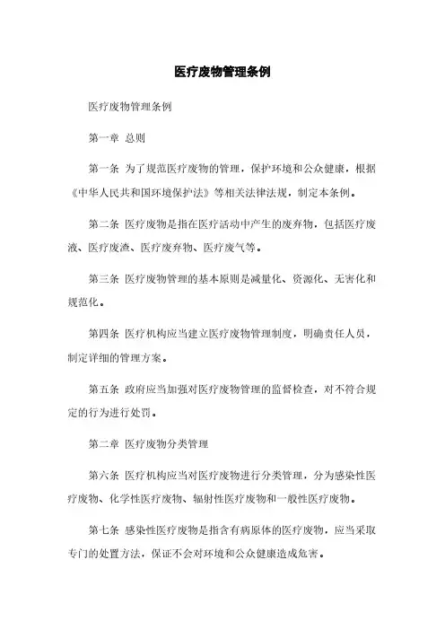 医疗废物管理条例