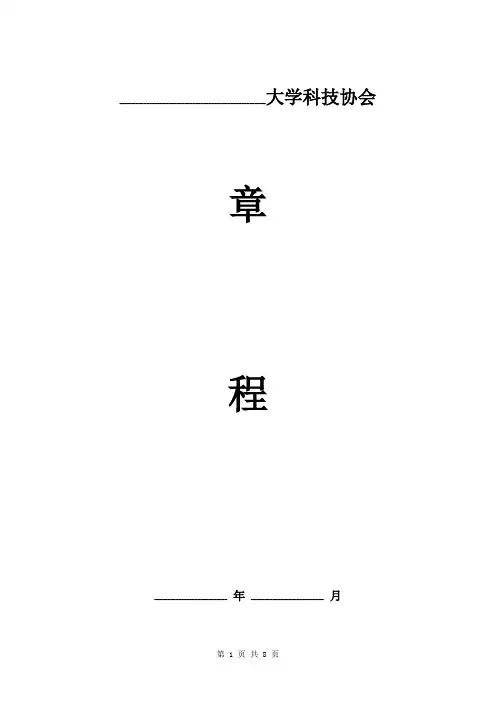 大学科技协会章程