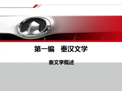 第一编    秦汉文学