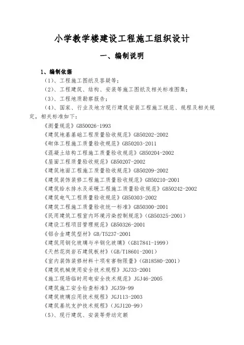 小学教学楼建设工程施工组织设计方案