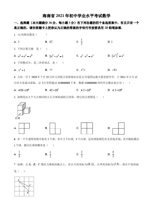 海南省2021年中考数学真题试卷真题(word版,含答案与解析)