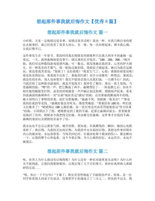 想起那件事我就后悔作文【优秀8篇】