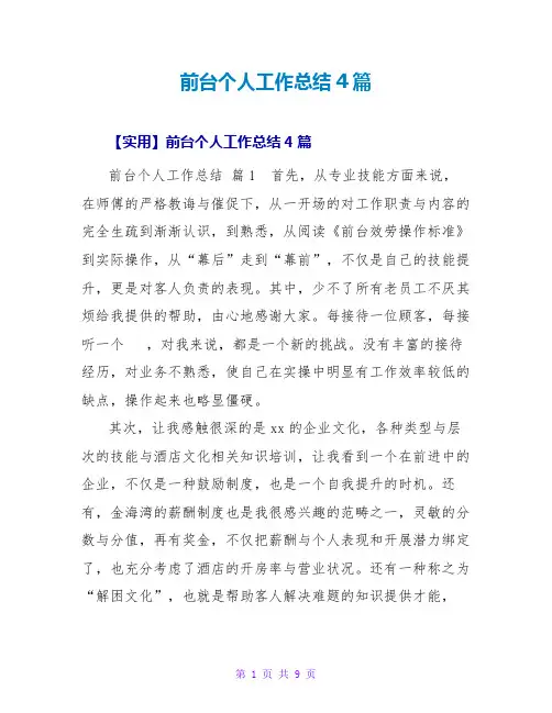 前台个人工作总结4篇_2