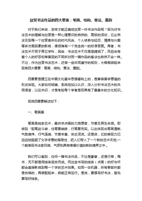 欣赏书法作品的四大要素：笔画、结构、章法、墨韵
