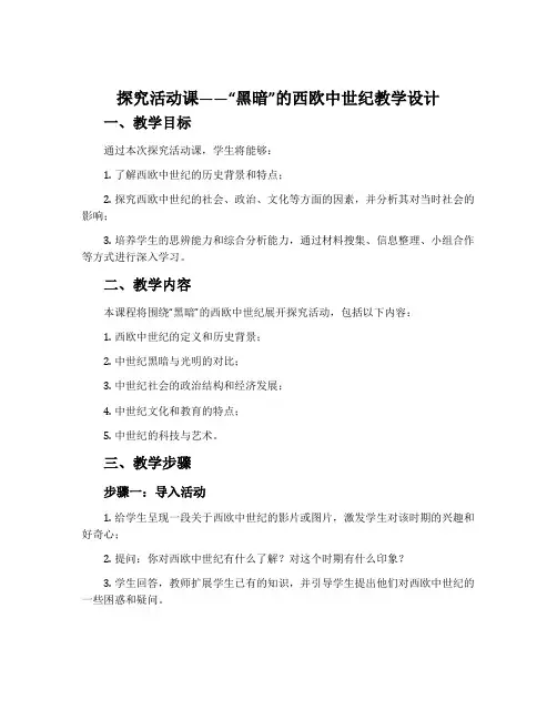 《探究活动课——“黑暗”的西欧中世纪》教学设计