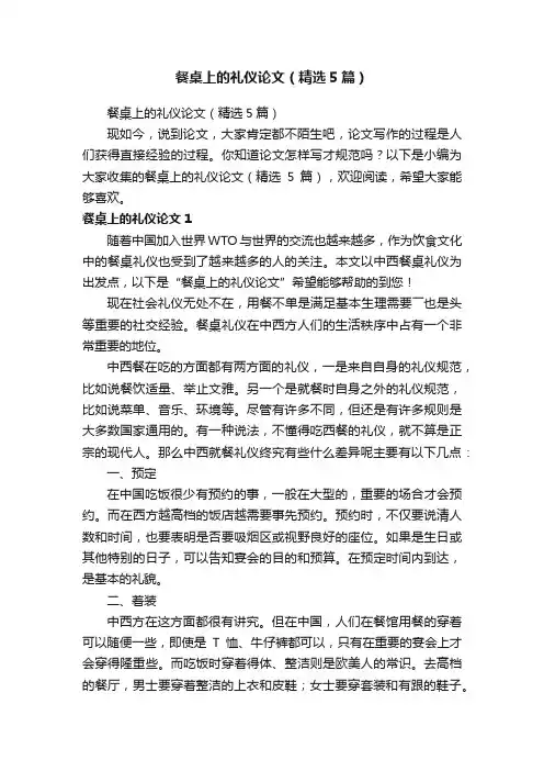 餐桌上的礼仪论文（精选5篇）