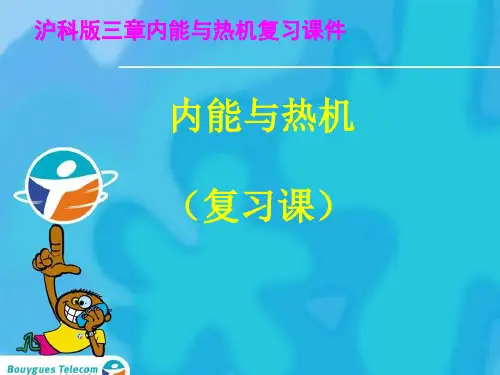 沪科版物理第十三章内能与热机复习课件[优质ppt]