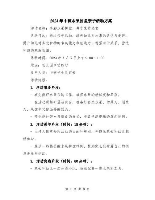 2024年中班水果拼盘亲子活动方案