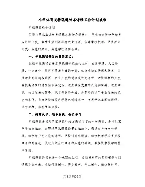 2024年小学体育花样跳绳校本课程工作计划模板（三篇）