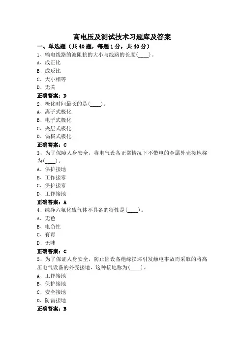 高电压及测试技术习题库及答案