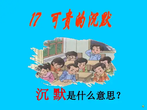 三年级下册语文课件-第五单元第17课 可贵的沉默｜人教新课标版1 (共18张PPT)