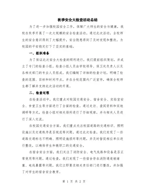 秋季安全大检查活动总结