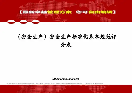 (安全生产)安全生产标准化基本规范评分表