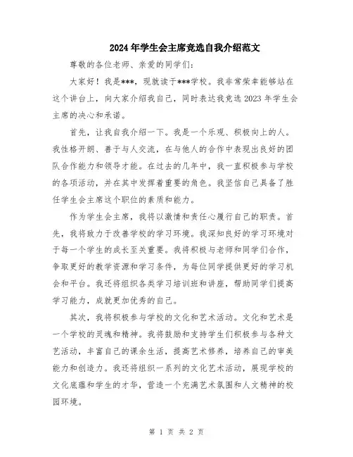 2024年学生会主席竞选自我介绍范文