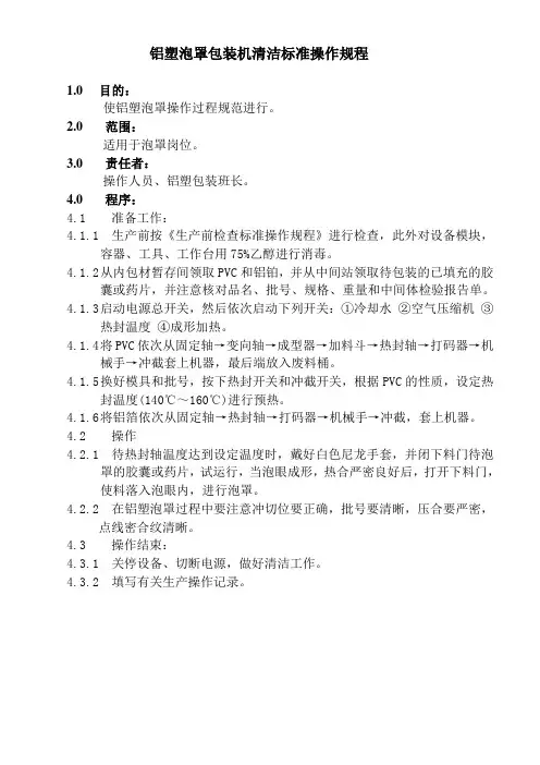 铝塑泡罩岗位标准操作规程
