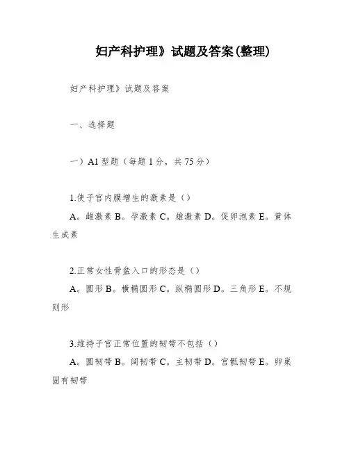 妇产科护理》试题及答案(整理)