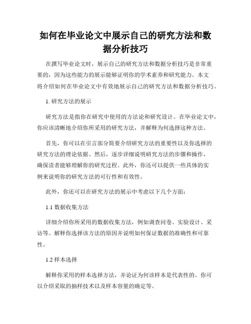 如何在毕业论文中展示自己的研究方法和数据分析技巧
