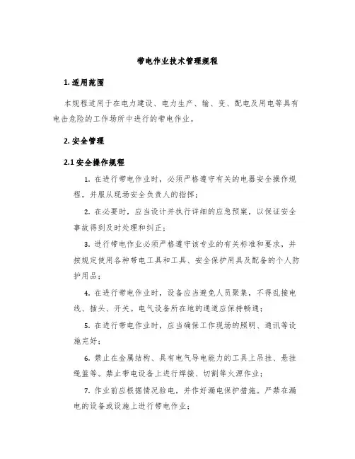 带电作业技术管理规程