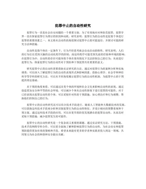 犯罪中止的自动性研究