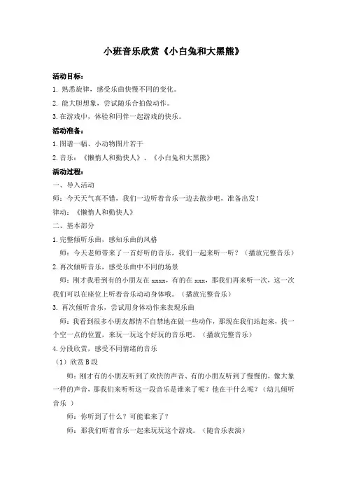 幼儿园：小班音乐欣赏《小白兔和大黑熊》教案