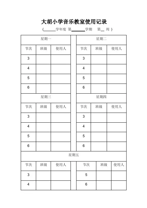 大胡小学各功能室使用记录