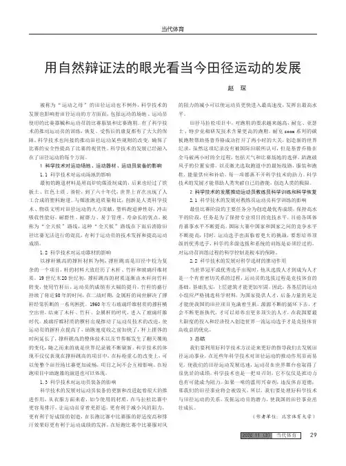 用自然辩证法的眼光看当今田径运动的发展