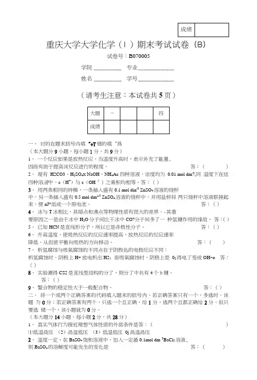 重庆大学大学化学期末考试试卷.doc