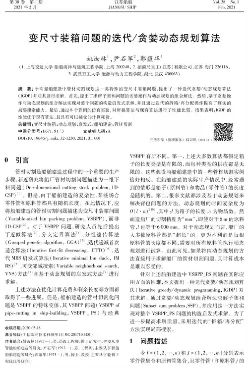变尺寸装箱问题的迭代贪婪动态规划算法