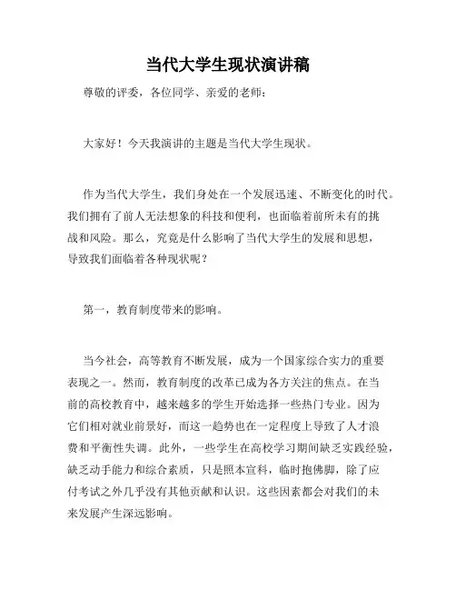 当代大学生现状演讲稿