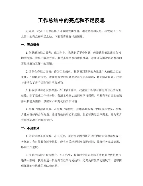 工作总结中的亮点和不足反思