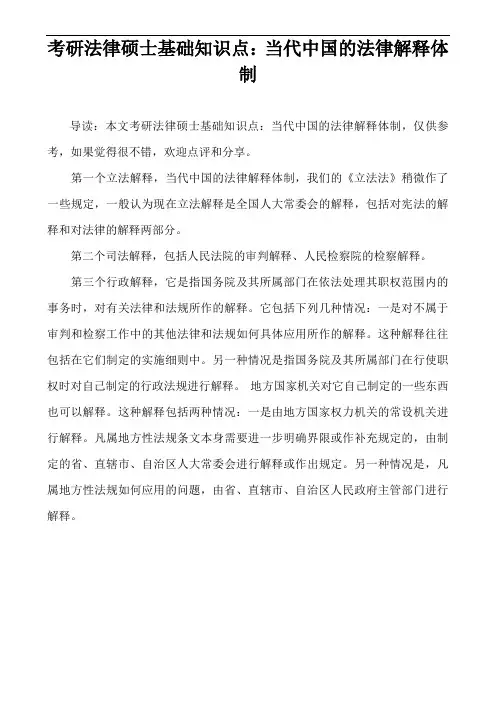 考研法律硕士基础知识点：当代中国的法律解释体制