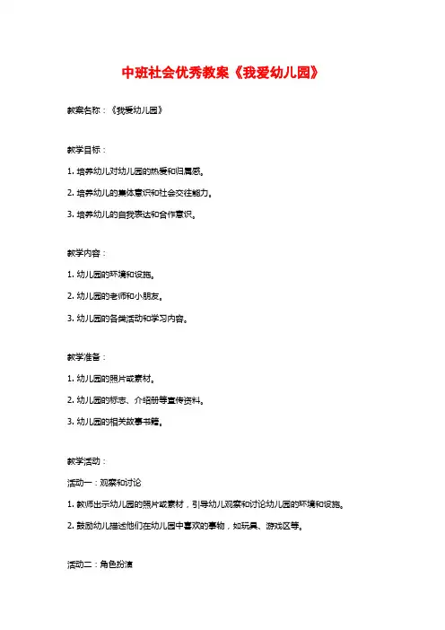中班社会优秀教案《我爱幼儿园》 (2)
