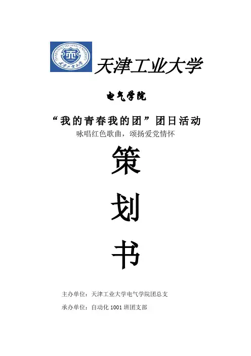 “我的青春我的团”团日活动策划书