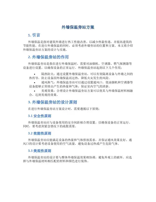 外墙保温旁站方案