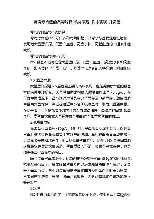 肾病综合症的名词解释_临床表现_临床表现_并发症