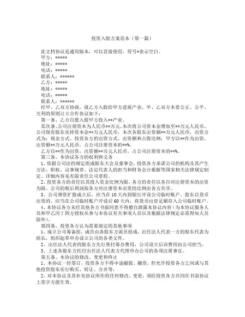 投资入股方案范本(精选3篇)