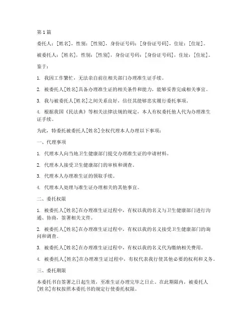 代理办理准生证的委托书(3篇)