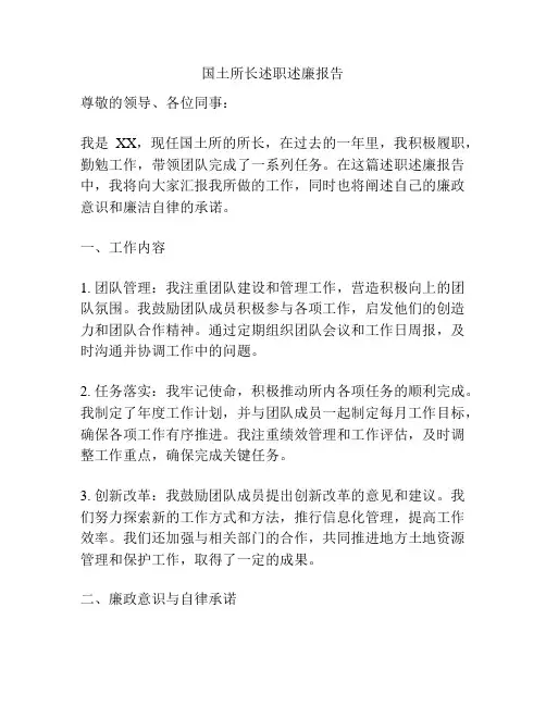 国土所长述职述廉报告
