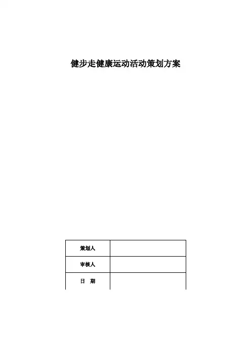健步走健康运动活动策划方案
