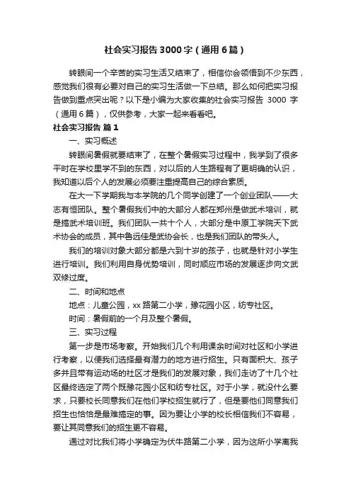 社会实习报告3000字（通用6篇）