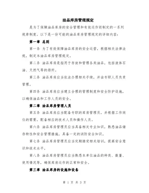 油品库房管理规定
