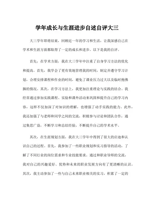 学年成长与生涯进步自述自评大三