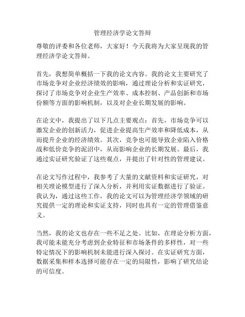 管理经济学论文答辩