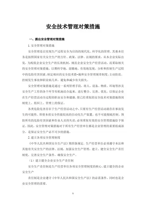 安全技术管理对策措施