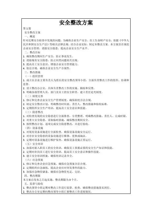 安全整改方案