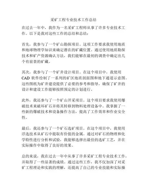 采矿工程专业技术工作总结